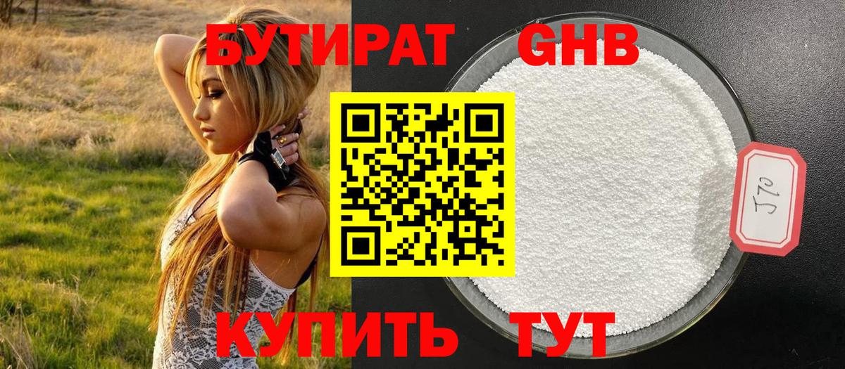 Бутират Butirat Петропавловск-Камчатский