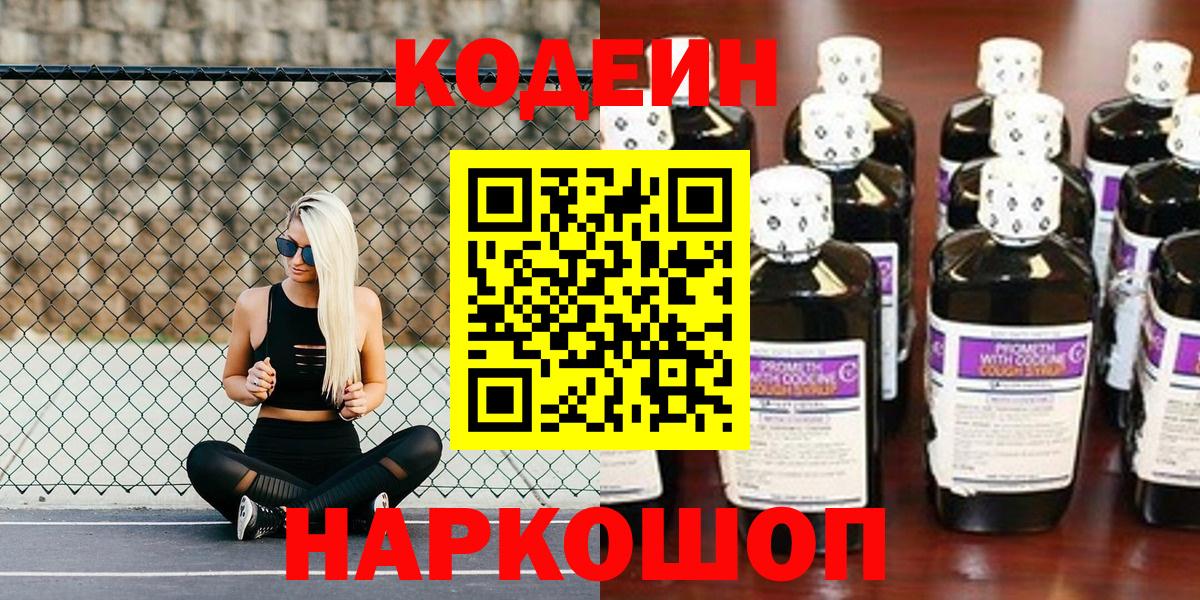 Codein напиток Lean (лин)  Кодеиновый сироп Lean Purple Drank  Вход с VPN  Петропавловск-Камчатский 